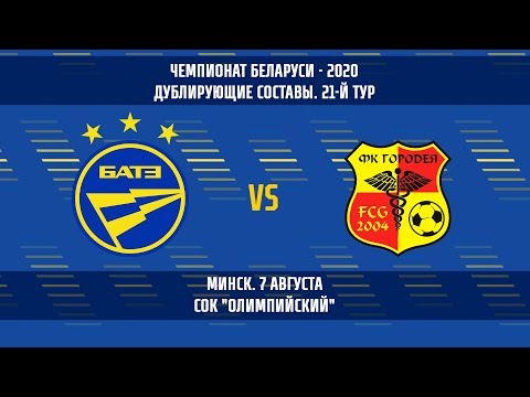 07.08.2020_БАТЭ — Городея (дублирующие составы)
