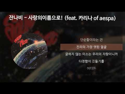 잔나비 - 사랑의이름으로! (feat. 카리나 of aespa) [가사/Lyrics]