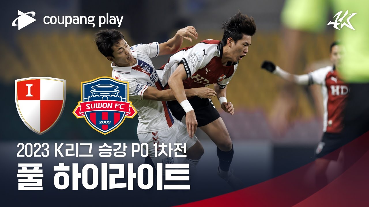 [2023 K리그] 승강 PO 1차전 부산 vs 수원FC 풀 하이라이트