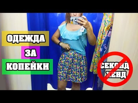 SHOPPING VLOG | ОДЕВАЕМСЯ ЗА КОПЕЙКИ | НИКАКИХ СЕКОНДОВ | ЛенаМуза