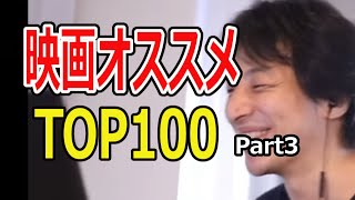 【ひろゆき】映画オススメTOP100まとめ part3【切り抜き/映画41~61】