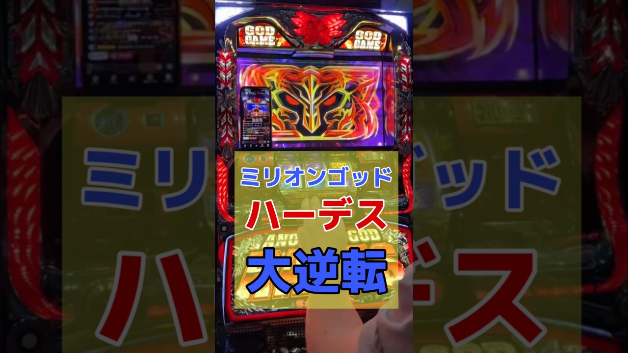 【ベトナム】ミリオンゴッドハーデスで投資4000枚からの大逆転 #スロット #パチスロ #パチンコ