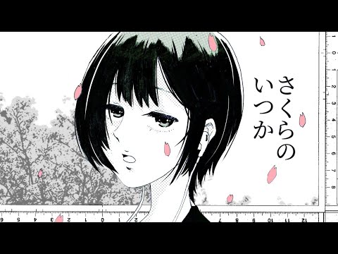 Video thumbnail for さくらのいつか (Sakura-no-itsuka)