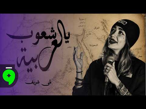 يا شعوب العربية لمى شريف