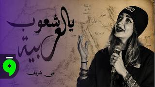 كلمات اغنية يا شعوب العربية لمى شريف