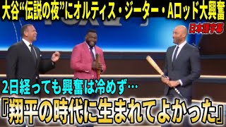 【大谷翔平】『俺たちは翔平と同じ時代に生まれてよかった』大谷翔平３HR10奪三振“伝説の夜”にMLBレジェンドも興奮冷めやらず語り尽くす！【大谷翔平/海外の反応】
