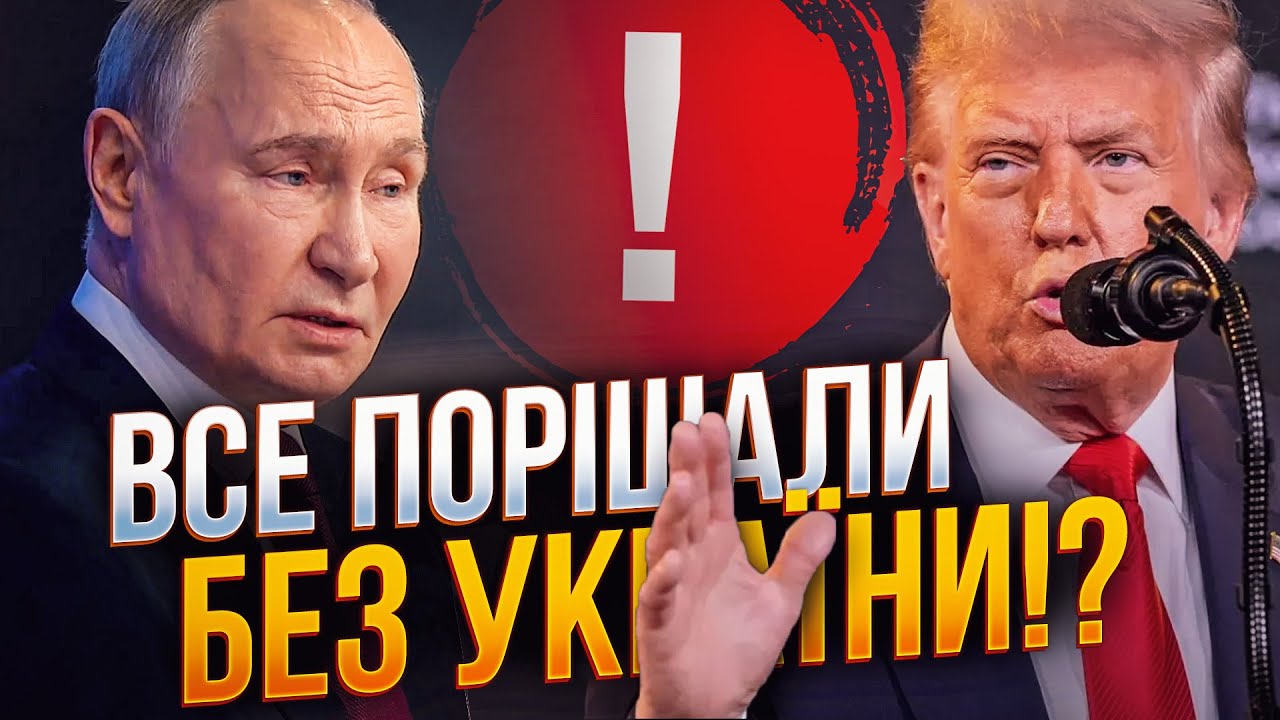 🔴Трамп і путін їдуть підписувати ДОМОВЛЕНОСТІ, які вже досягнуто, але без У?