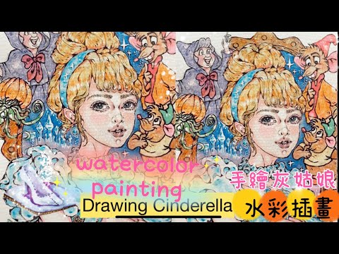 2025 How to draw a Princess 灰姑娘, Cinderella, 仙履奇緣,draw a girl in watercolor,跟我一起用水彩手繪,#Hey moe黑毛畫畫