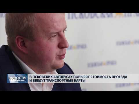Новости Псков 04.02.2020 / В псковских автобусах повысят стоимость проезда и введут транспортные карты