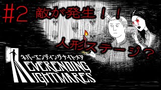 #2 敵発生！！人形ステージ？【ネバーエンディングナイトメア】