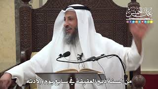 1291 - من السنة ذبح العقيقة قي سابع يوم ولادته - عثمان الخميس