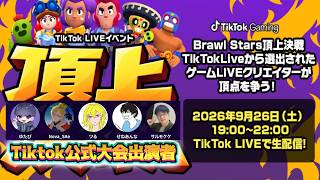 【ブロスタ】TikTok公式大会に出演決定‼️