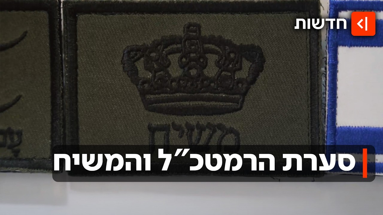 הפאץ׳ שעלה טו מאצ׳? ההערה של הרמטכ״ל לחייל עם פאץ׳ המשיח עוררה סערה