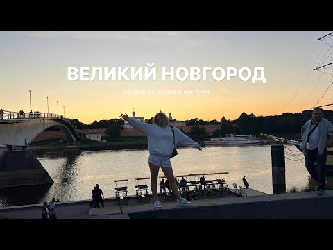 ВЛОГ ВЕЛИКИЙ НОВГОРОД | гуляем,смотрим, пробуем