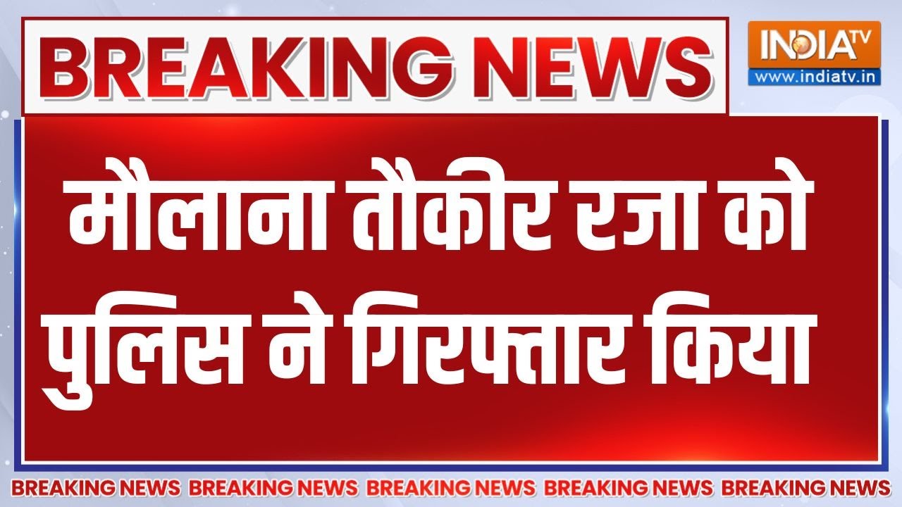 Breaking News: बरेली बवाल मामले पुलिस ने लिया बड़ा एक्शन, मौला?