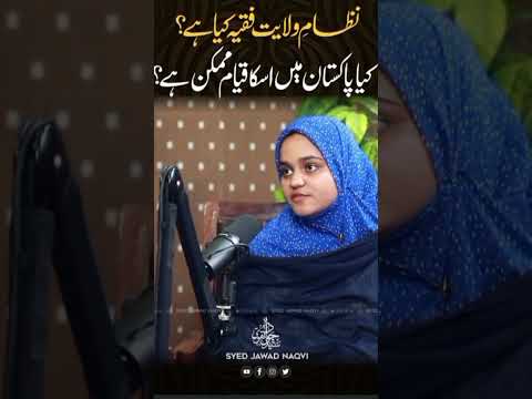 Nizam e Wilayat in Pakistan?( ft: Allama Syed Jawad Naqvi)