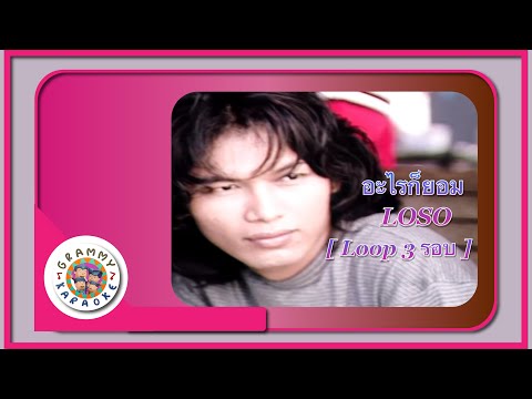 คาราโอเกะ อะไรก็ยอม - LOSO [ 3 รอบ ]
