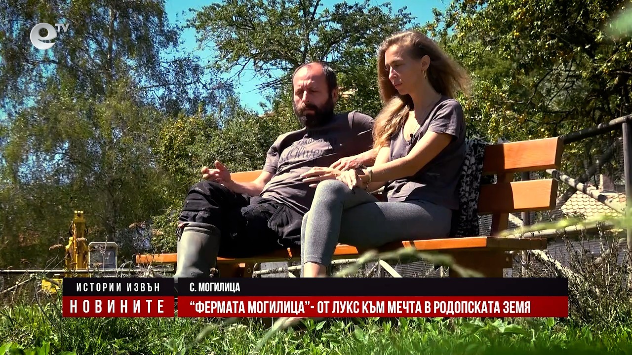 Истории извън новините: „Фермата Могилица“ - От лукс и милиони към мечта в родопската земя