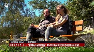 Истории извън новините: „Фермата Могилица“ - От лукс и милиони към мечта в родопската земя