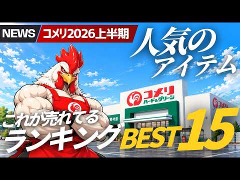 【コメリ人気商品TOP15】2026年上半期、本当に注目された神アイテムはこれ！2年連続王者を倒した「1位」が強すぎる