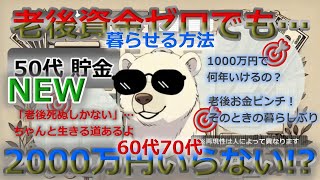老後資産は必要ない？60代貯金ゼロでも暮らせる方法を徹底解説！【音声改善版】