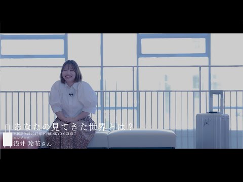 経営学科 「あなたが見てきた世界とは vol.1」GCI修了生インタビュー