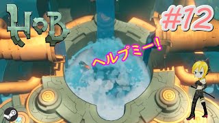 #12【Hob】渦に巻き込まれるの巻【女性実況】