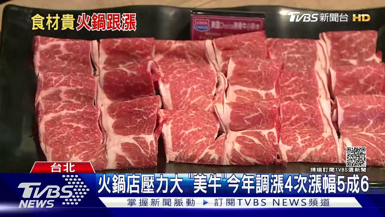 火鍋店壓力大 「美牛」今年調漲4次漲幅5成6