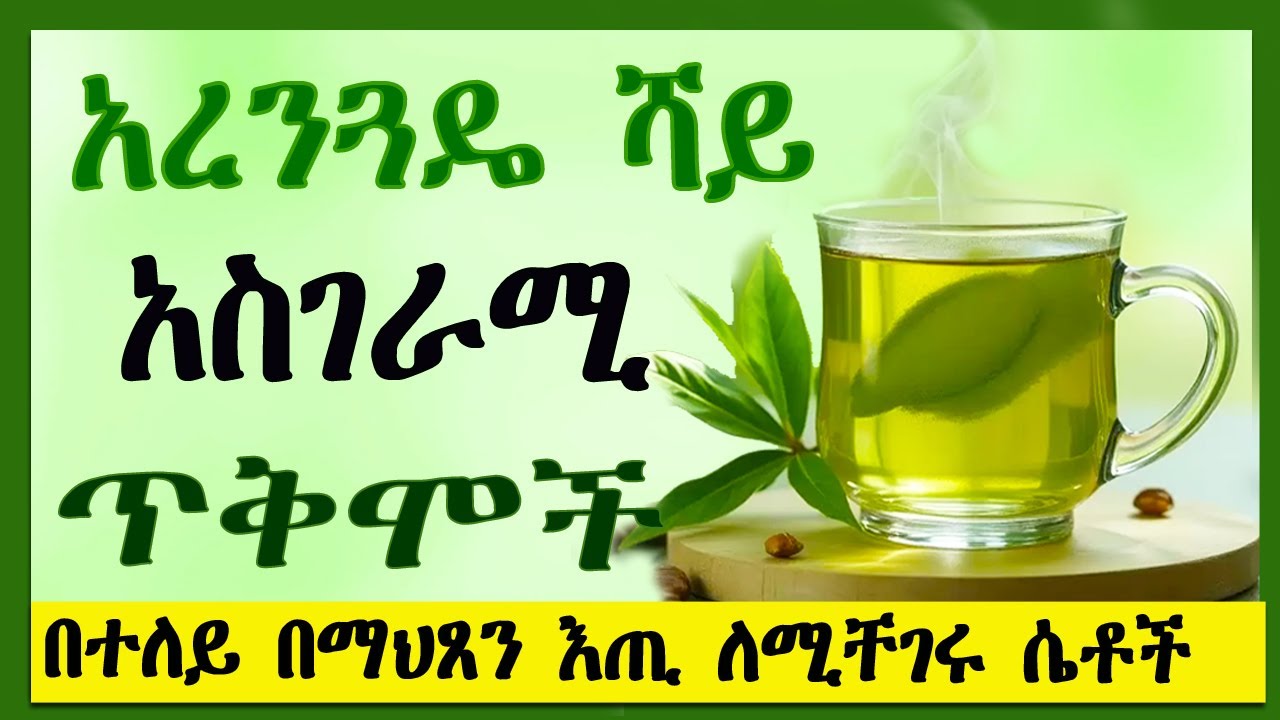 አስገራሚ አረንጓዴ #ሻይ ጥቅሞች | በተለይ በማህጸን እጢ ለሚቸገሩ ሴቶች |12 Amazing Green #Tea 