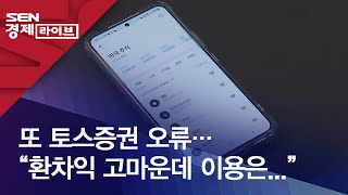 또 토스증권 오류…“환차익 고마운데 이용은...”