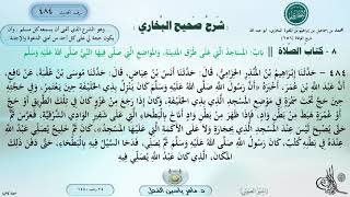 484 - شرح صحيح البخاري : باب المساجد التي على طرق المدينة، والمواضع التي صلى فيها النبي ﷺ-الحديث 484 image