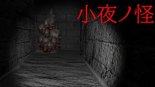 謎の屋敷に監禁された少女。彼女には壮絶な秘密があった。 小夜ノ怪 実況プレイ