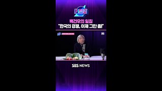 백건우의 일침 "한국의 경쟁, 이제 그만 좀!" #커튼콜 #Shorts