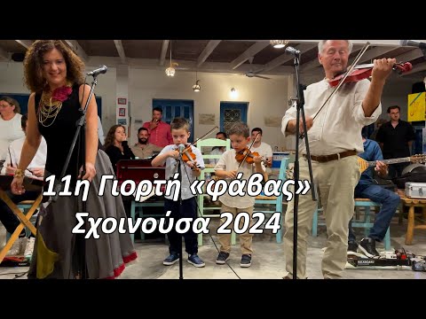 11η γιορτη φαβας 2024  γλέντι