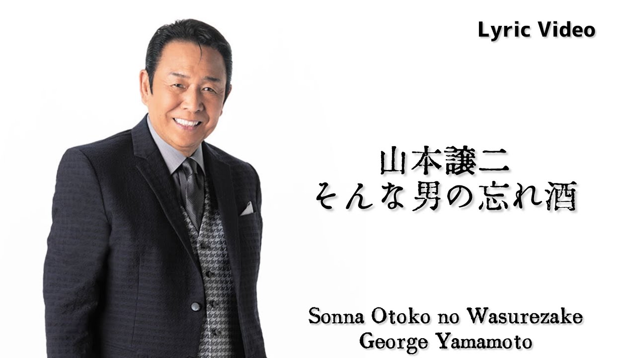 山本譲二 - そんな男の忘れ酒 (Official Lyric Video) / Sonna Otoko no Wasurezake - George Yamamoto