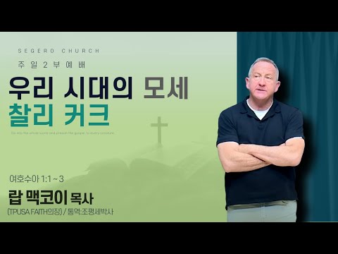 [2025-09-28] 주일2부예배 랍 맥코이 목사(TPUSA Faith의장)/통역:조평세박사 : 우리 시대의 모세 찰리 커크 (수1장1절~3절)