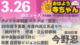 今野忍（政治記者）【公式】おはよう寺ちゃん 3月26日(木) 6時〜7時台
