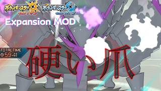 特性反映！もう逃げない硬い爪メガグソクムシャ【USUM Expansion MOD】