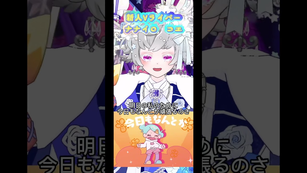 【声真似❤️‍🔥】明日の私に幸あれ/ナナヲアカリ【歌ってみた】 #声優 #vtuber #声真似 #歌ってみた #ナナヲアカリ