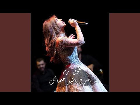 Asrej Bel Layl Hsanak