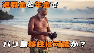 【リタイアメント移住】退職金と年金でバリ島移住は可能か？