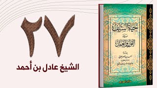 ٢٧. حياة السلف، حفظ الله للصالحين، وذكر بعض كراماته | الشيخ عادل بن أحمد image