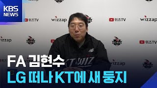 ‘여러 설만 난무했던’ FA 김현수 결국 KT로! / KBS  2025.11.26.