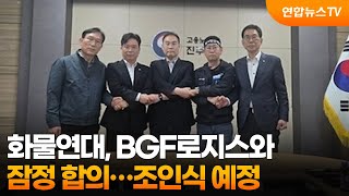 화물연대, BGF로지스와 잠정 합의…조인식 예정 / 연합뉴스TV (YonhapnewsTV)