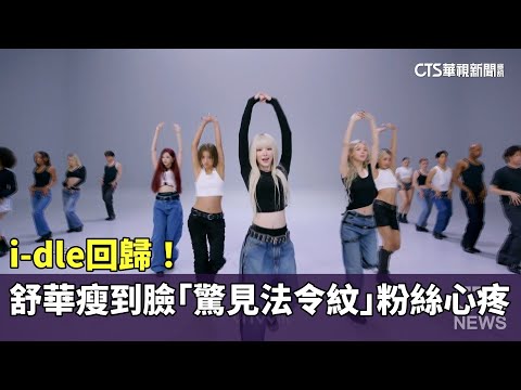 i-dle回歸！　舒華瘦到臉蛋「驚見法令紋」　粉絲心疼