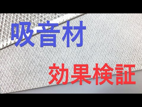 【吸音材】デモンストレーション動画 製品紹介【公式】ユニックス
