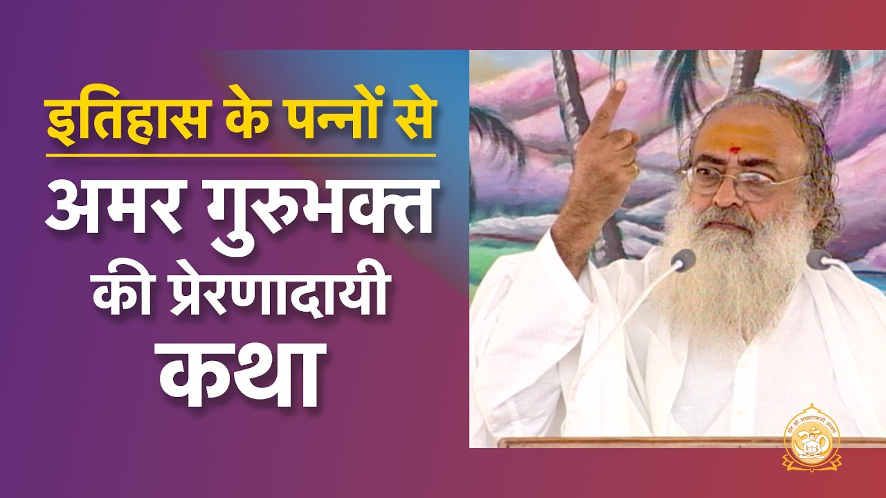 इतिहास के पन्नों से… अमर गुरुभक्त की प्रेरणादायी कथा | HD | Sant Shri Asharamji Bapu