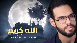 كلمات اغنية الله كريم علي السندي