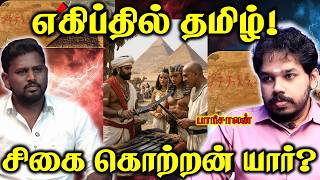 Tamil Found In Egypt | Paari Saalan Tamil podcast
