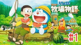 PS4【ドラえもん のび太の牧場物語】ほのぼの生活#1